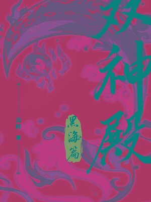 cover image of 双神殿·黑海篇